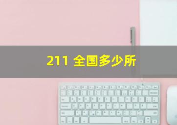 211 全国多少所